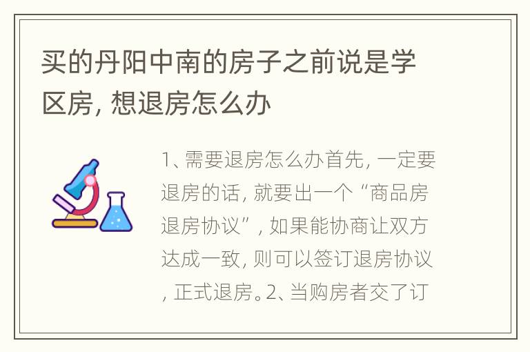 买的丹阳中南的房子之前说是学区房，想退房怎么办