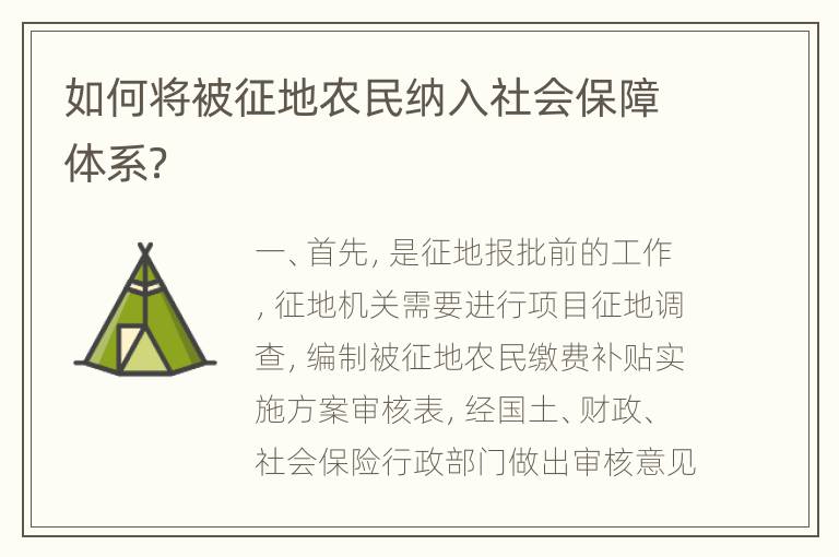 如何将被征地农民纳入社会保障体系？