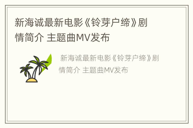 新海诚最新电影《铃芽户缔》剧情简介 主题曲MV发布