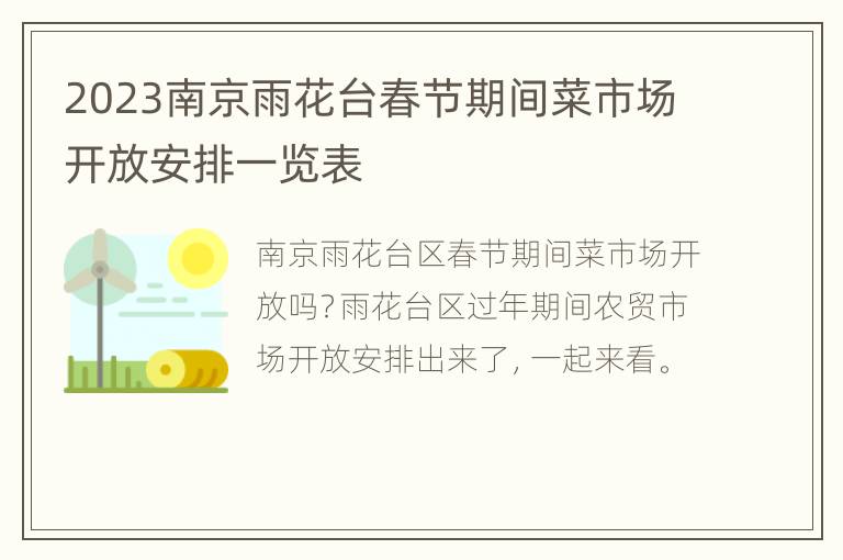 2023南京雨花台春节期间菜市场开放安排一览表