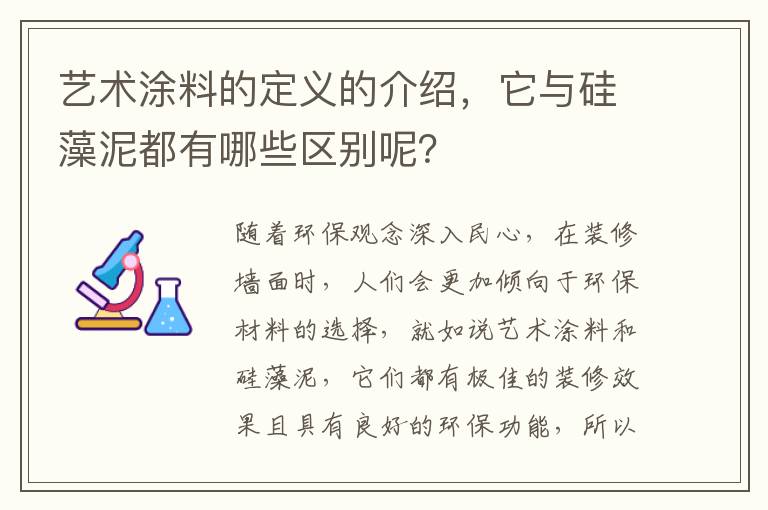 艺术涂料的定义的介绍，它与硅藻泥都有哪些区别呢？