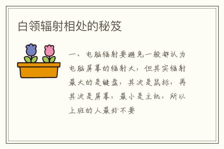 白领辐射相处的秘笈