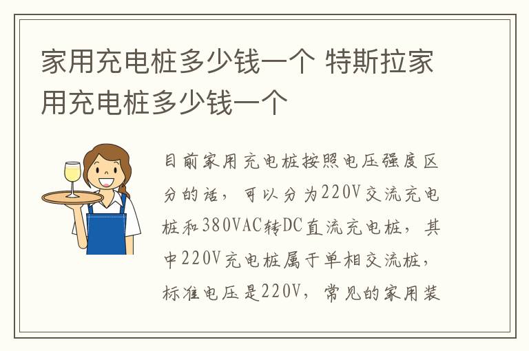 家用充电桩多少钱一个 特斯拉家用充电桩多少钱一个