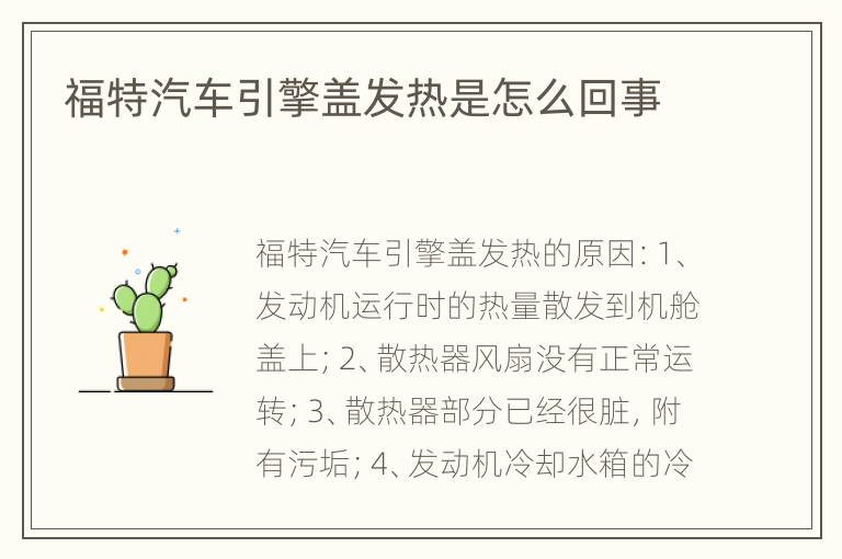福特汽车引擎盖发热是怎么回事