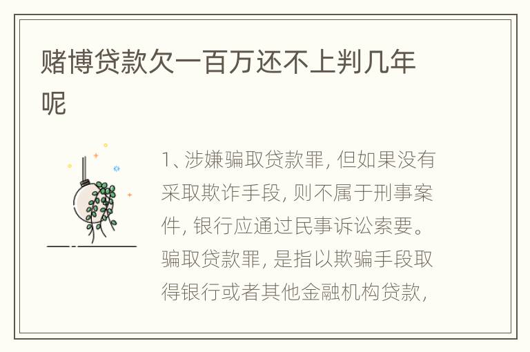 赌博贷款欠一百万还不上判几年呢