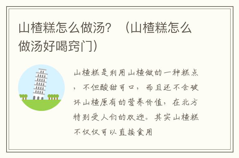 山楂糕怎么做汤？（山楂糕怎么做汤好喝窍门）