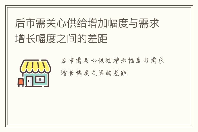后市需关心供给增加幅度与需求增长幅度之间的差距