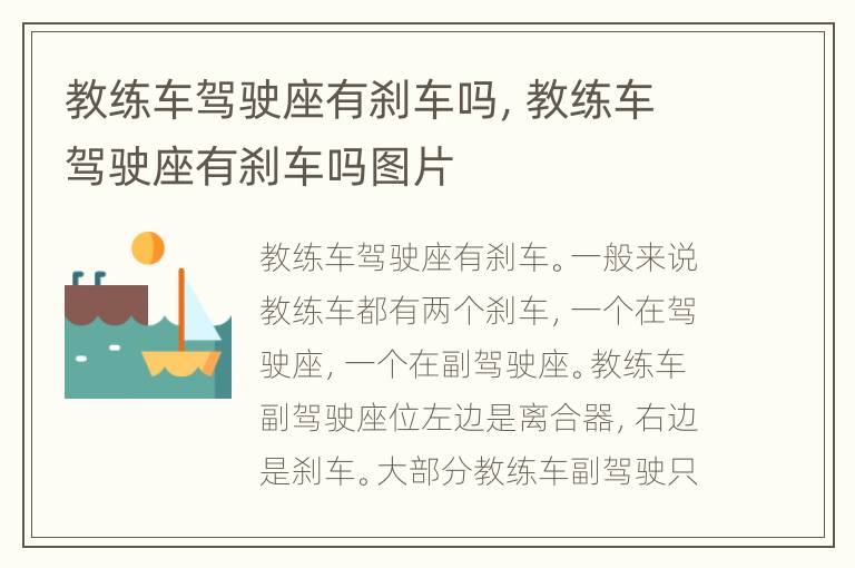 教练车驾驶座有刹车吗，教练车驾驶座有刹车吗图片