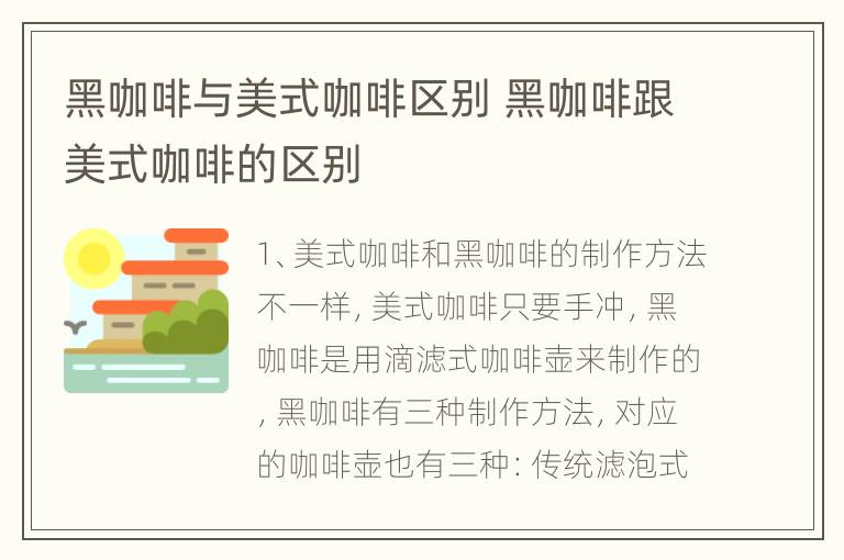 黑咖啡与美式咖啡区别 黑咖啡跟美式咖啡的区别