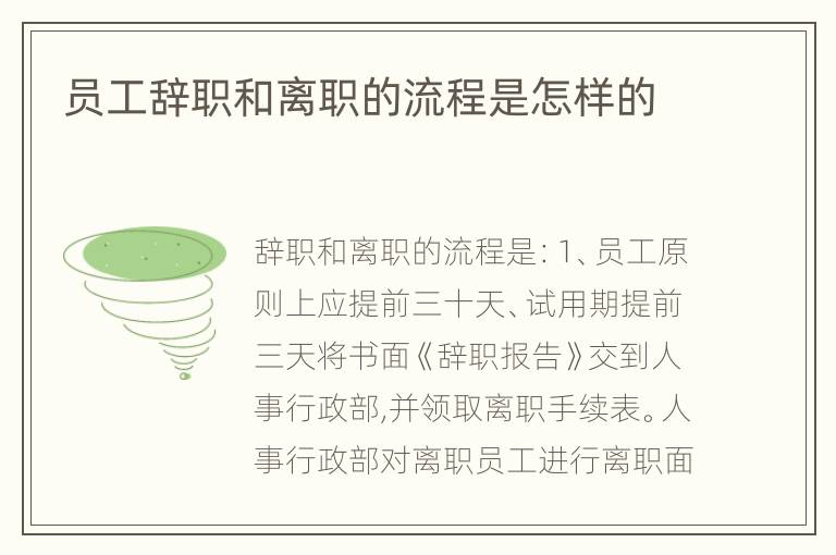 员工辞职和离职的流程是怎样的