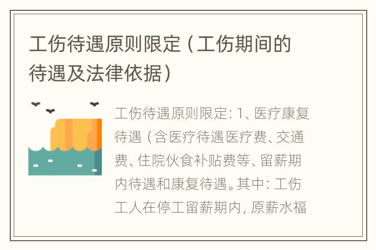 工伤待遇原则限定（工伤期间的待遇及法律依据）