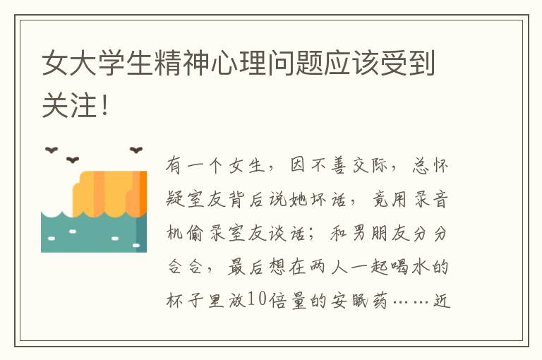 女大学生精神心理问题应该受到关注！