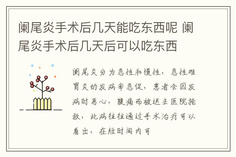 阑尾炎手术后几天能吃东西呢 阑尾炎手术后几天后可以吃东西