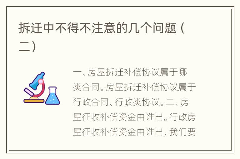 拆迁中不得不注意的几个问题（二）