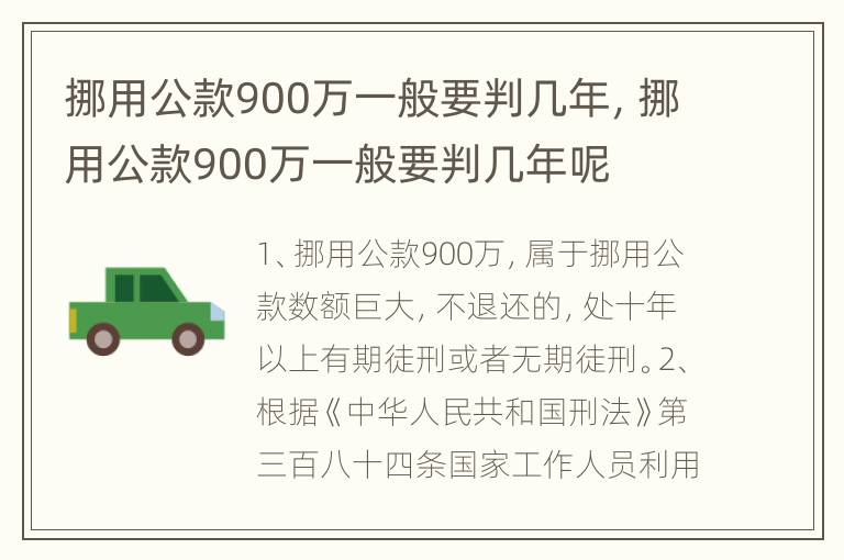 挪用公款900万一般要判几年，挪用公款900万一般要判几年呢
