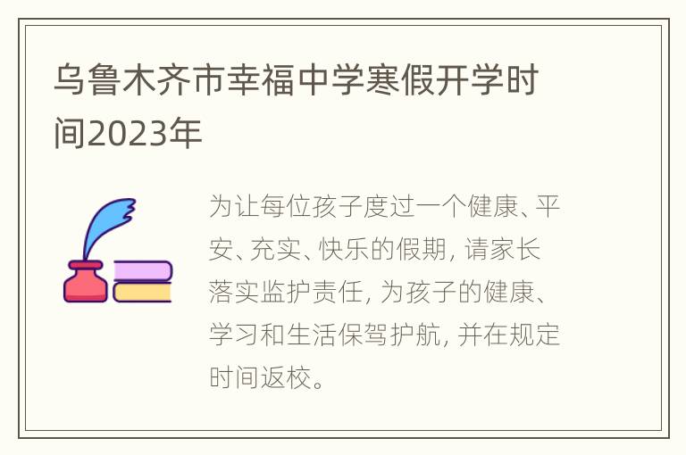 乌鲁木齐市幸福中学寒假开学时间2023年