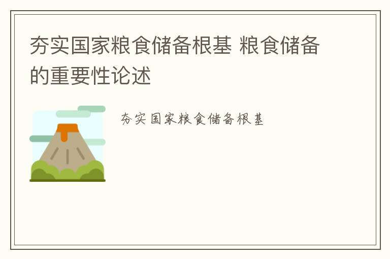 夯实国家粮食储备根基 粮食储备的重要性论述