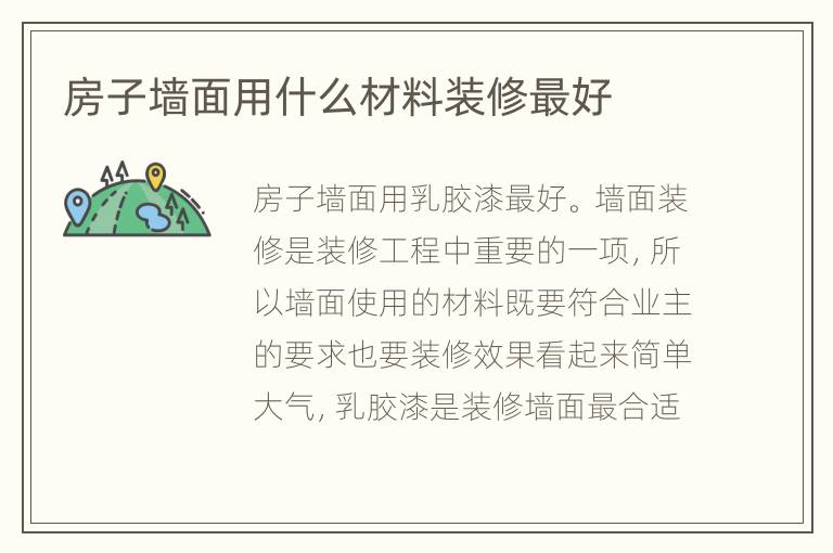房子墙面用什么材料装修最好