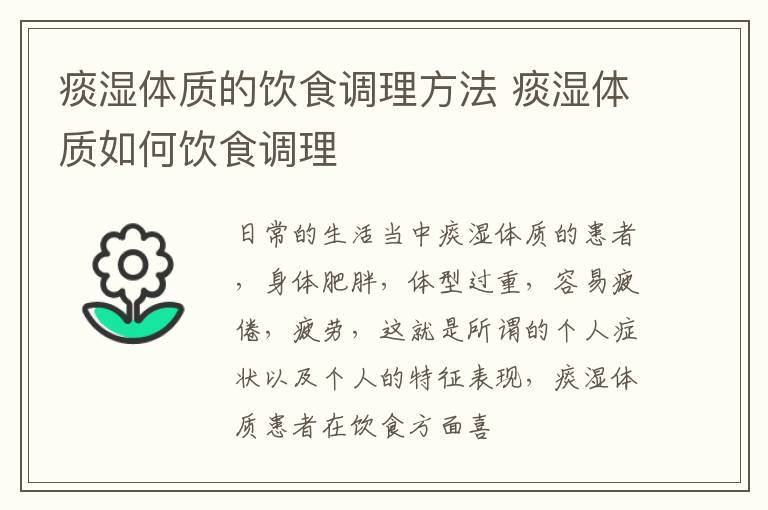痰湿体质的饮食调理方法 痰湿体质如何饮食调理