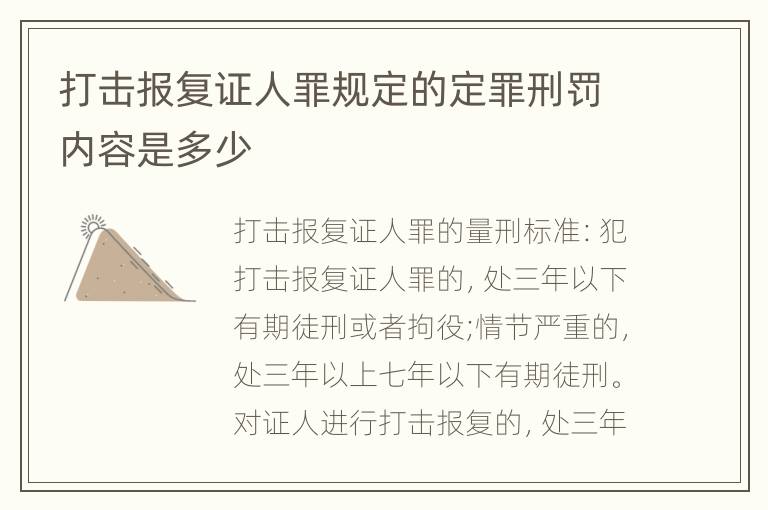 打击报复证人罪规定的定罪刑罚内容是多少