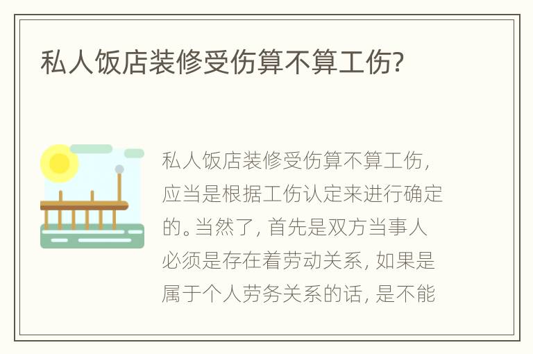 私人饭店装修受伤算不算工伤？