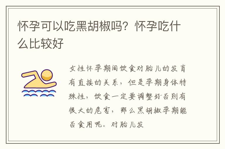 怀孕可以吃黑胡椒吗？怀孕吃什么比较好
