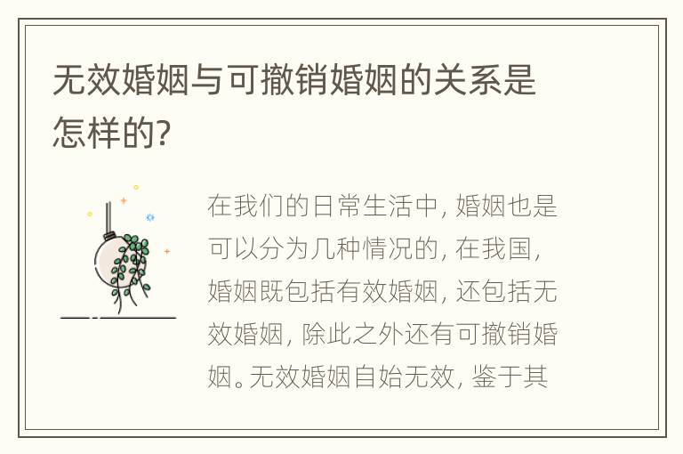无效婚姻与可撤销婚姻的关系是怎样的？