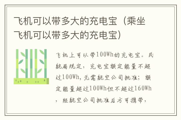 飞机可以带多大的充电宝（乘坐飞机可以带多大的充电宝）