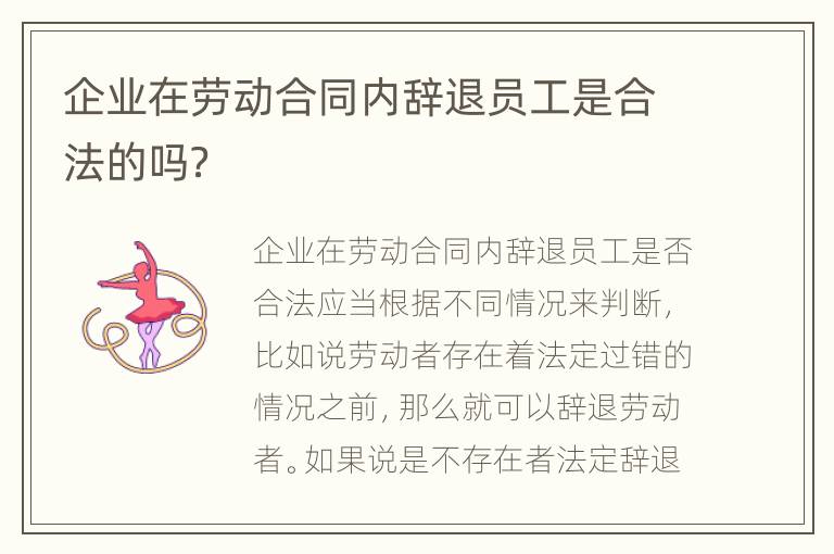 企业在劳动合同内辞退员工是合法的吗？