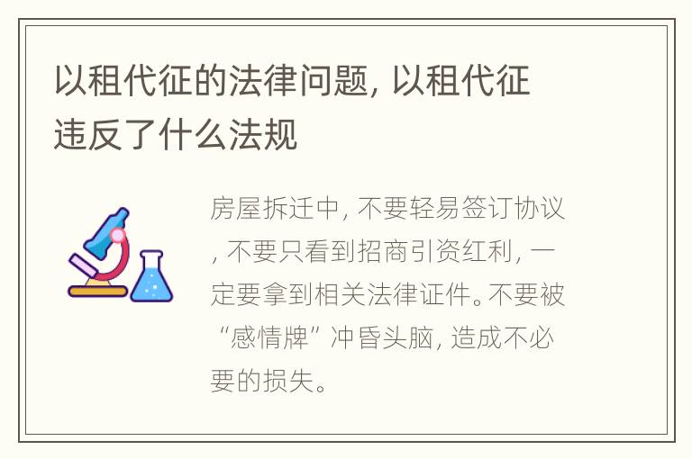 以租代征的法律问题，以租代征违反了什么法规