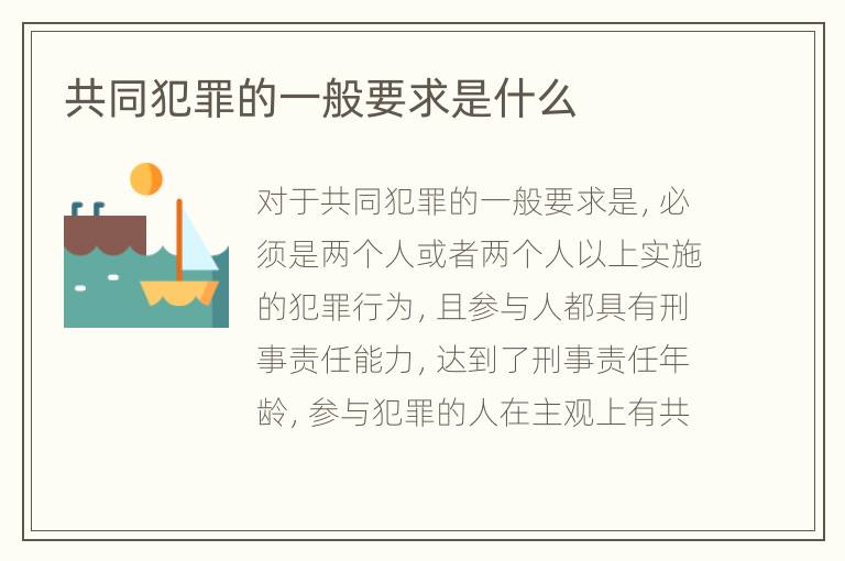 共同犯罪的一般要求是什么