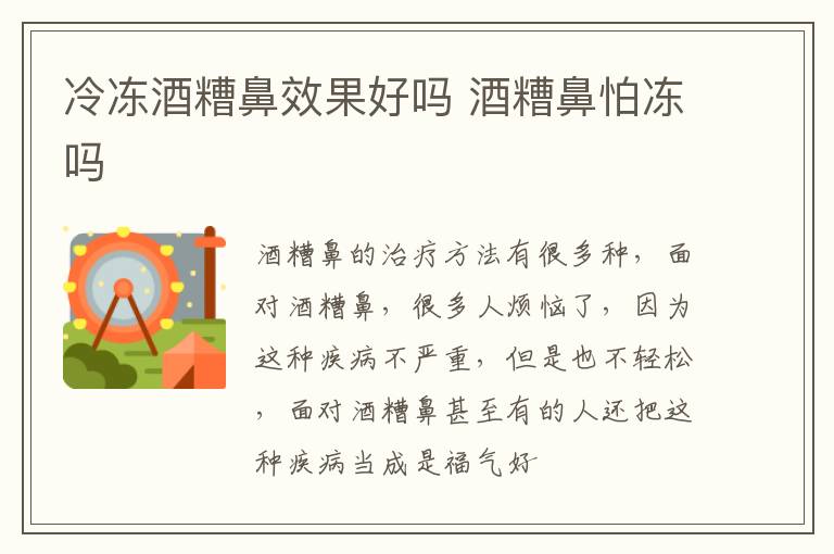 冷冻酒糟鼻效果好吗 酒糟鼻怕冻吗