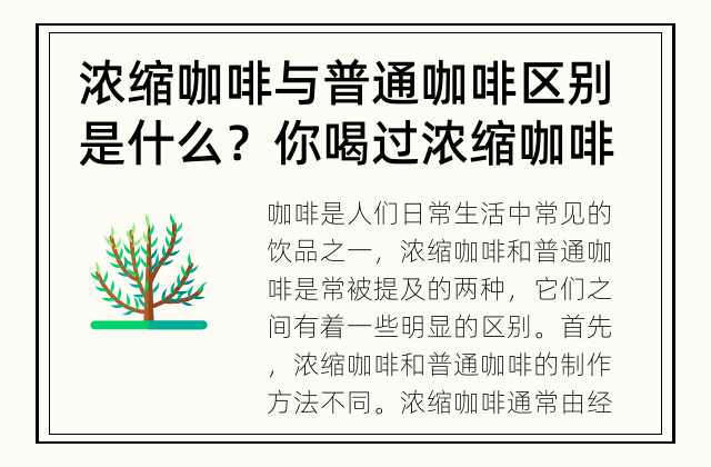 浓缩咖啡与普通咖啡区别是什么？ 你喝过浓缩咖啡和普通咖啡吗？它们究竟有什么不同呢？