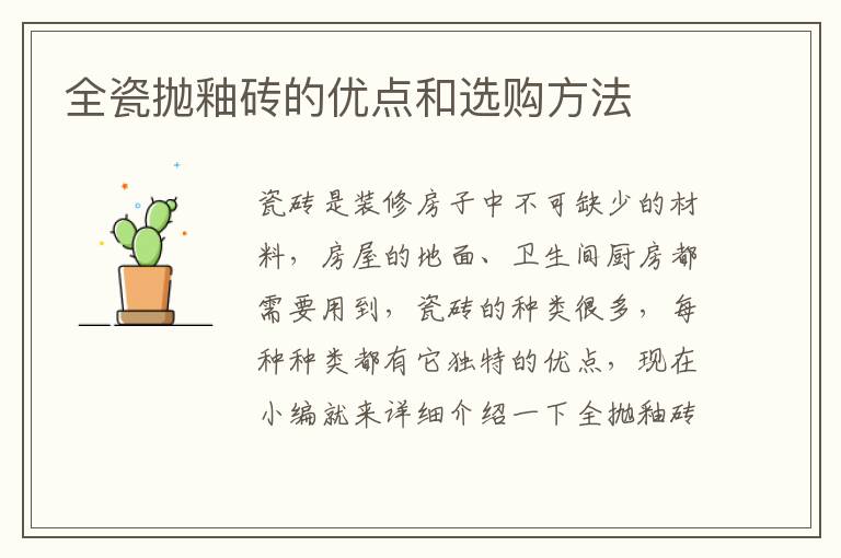 全瓷抛釉砖的优点和选购方法