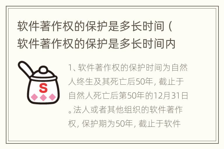 软件著作权的保护是多长时间（软件著作权的保护是多长时间内的）