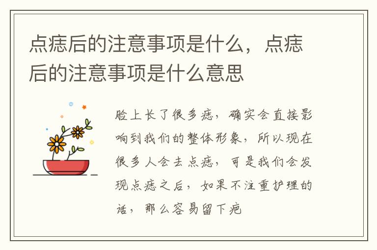 点痣后的注意事项是什么，点痣后的注意事项是什么意思