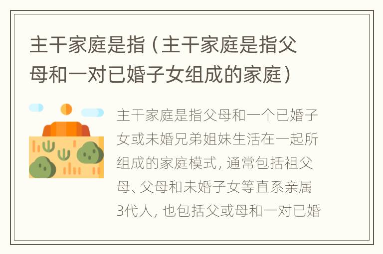 主干家庭是指（主干家庭是指父母和一对已婚子女组成的家庭）