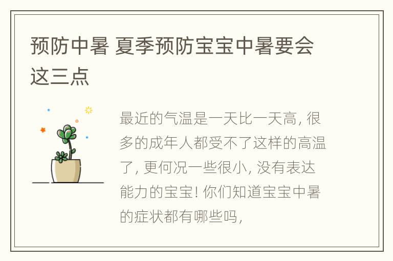 预防中暑 夏季预防宝宝中暑要会这三点