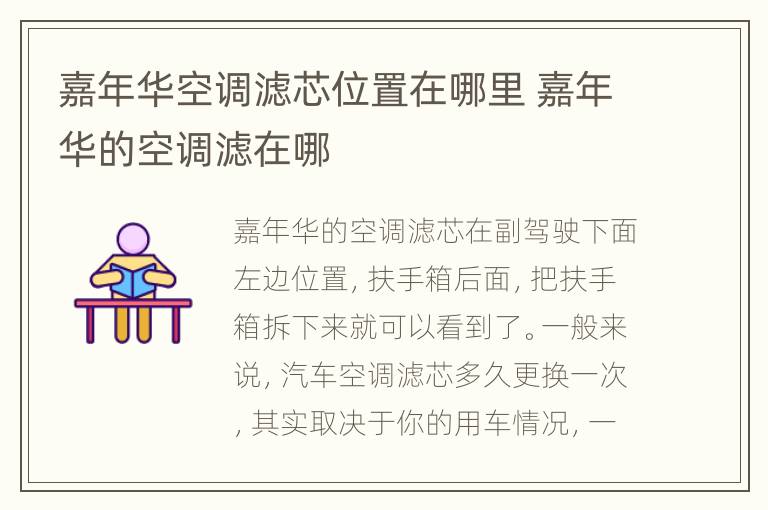 嘉年华空调滤芯位置在哪里 嘉年华的空调滤在哪