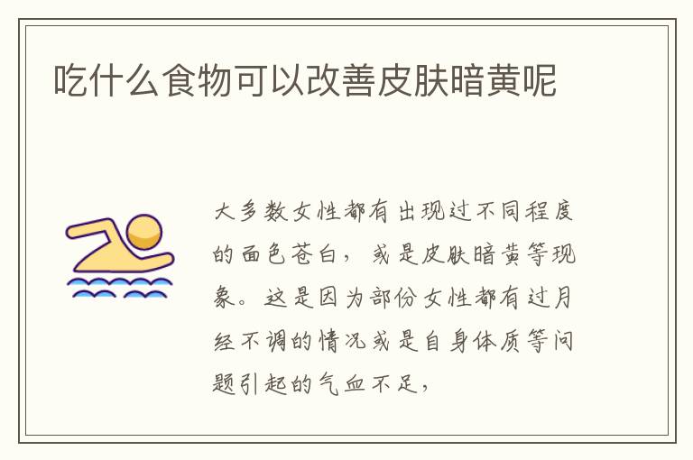 吃什么食物可以改善皮肤暗黄呢