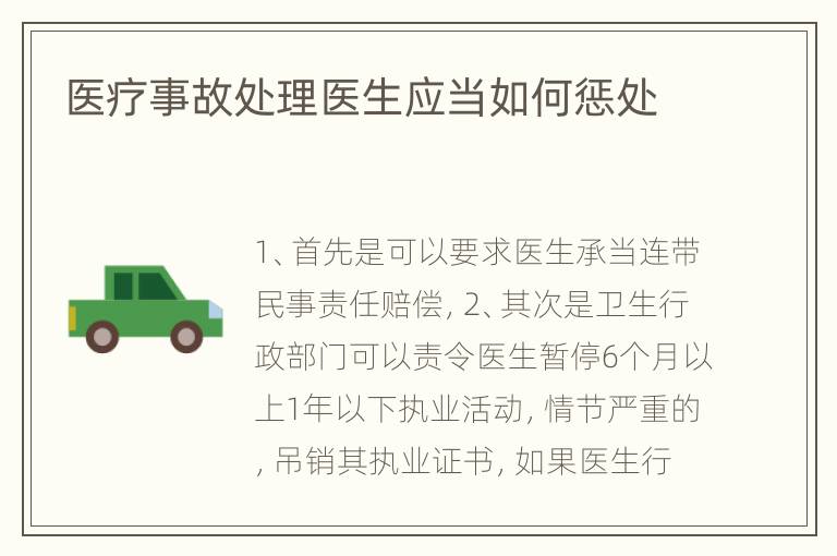 医疗事故处理医生应当如何惩处