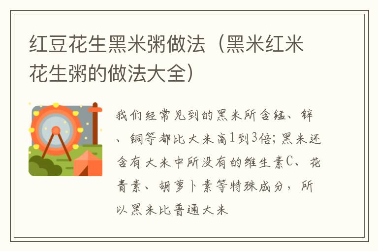 红豆花生黑米粥做法（黑米红米花生粥的做法大全）