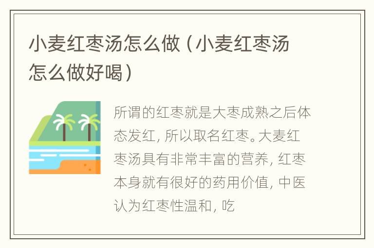 小麦红枣汤怎么做（小麦红枣汤怎么做好喝）
