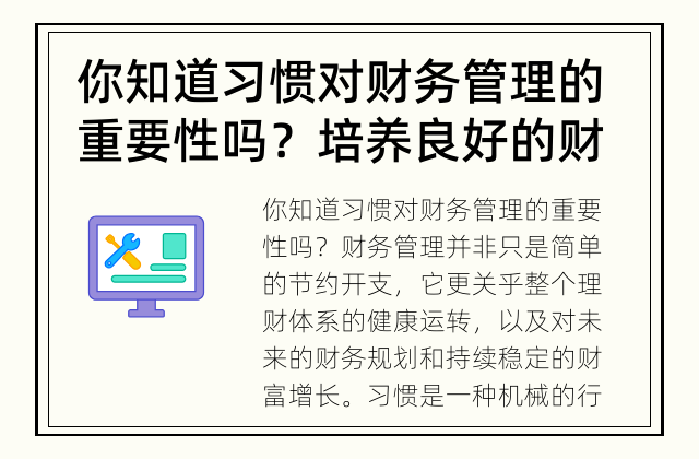 你知道习惯对财务管理的重要性吗？ 培养良好的财务管理习惯才能获得财富自由！