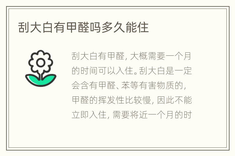 刮大白有甲醛吗多久能住