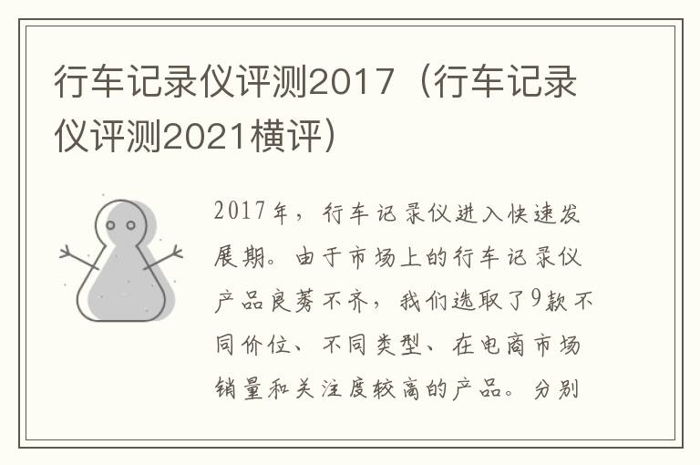 行车记录仪评测2017（行车记录仪评测2021横评）