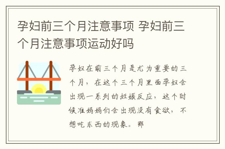 孕妇前三个月注意事项 孕妇前三个月注意事项运动好吗