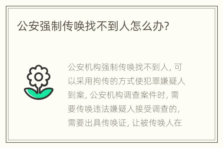 公安强制传唤找不到人怎么办？
