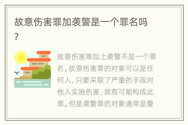 故意伤害罪加袭警是一个罪名吗？