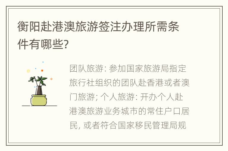 衡阳赴港澳旅游签注办理所需条件有哪些？